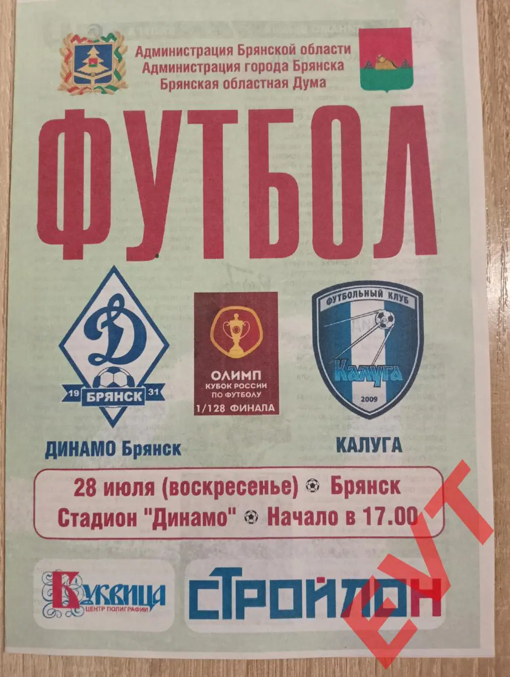 Динамо Брянск - Калуга. Кубок России. 2019/20. 28.07.2019г.