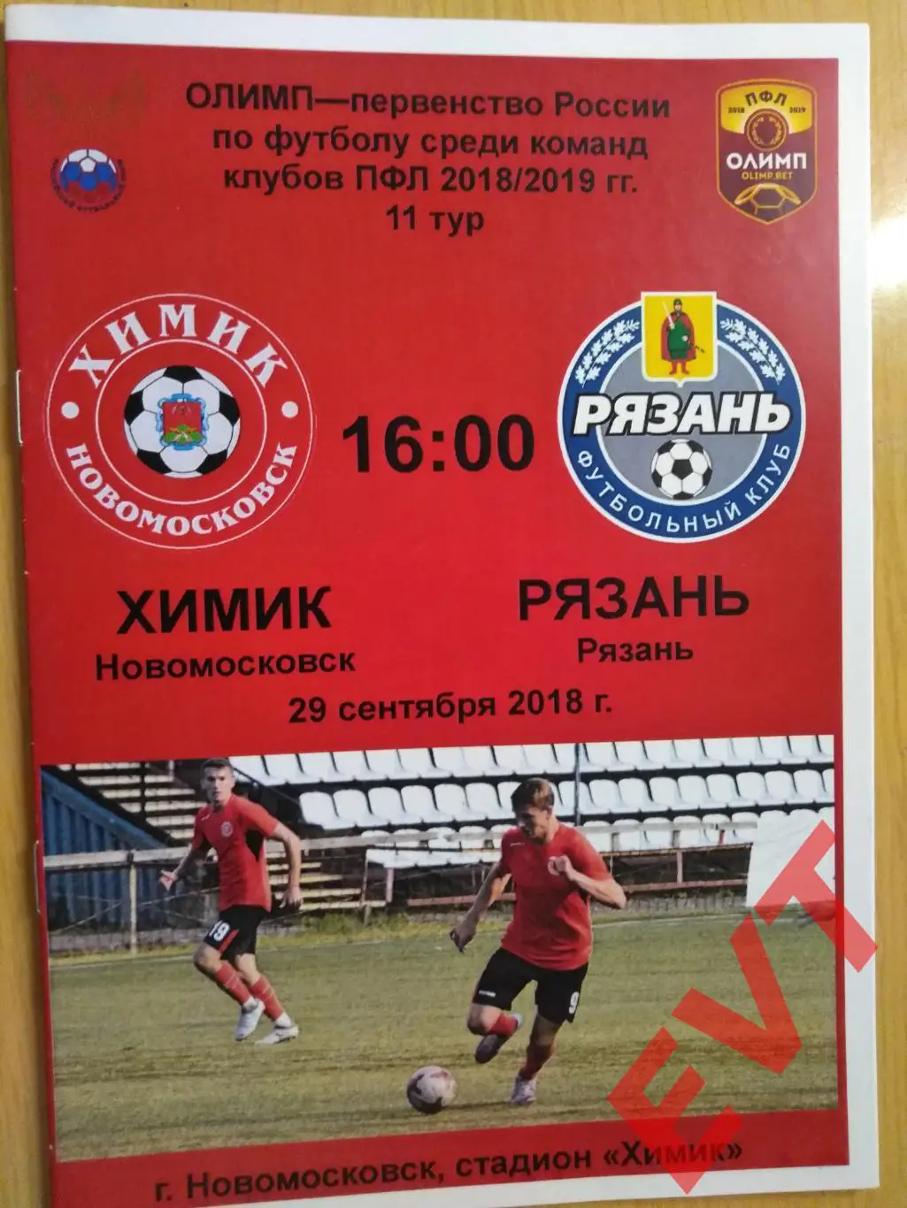 Химик Новомосковск - Рязань. ПФЛ 2018/2019. 29.09.2018.