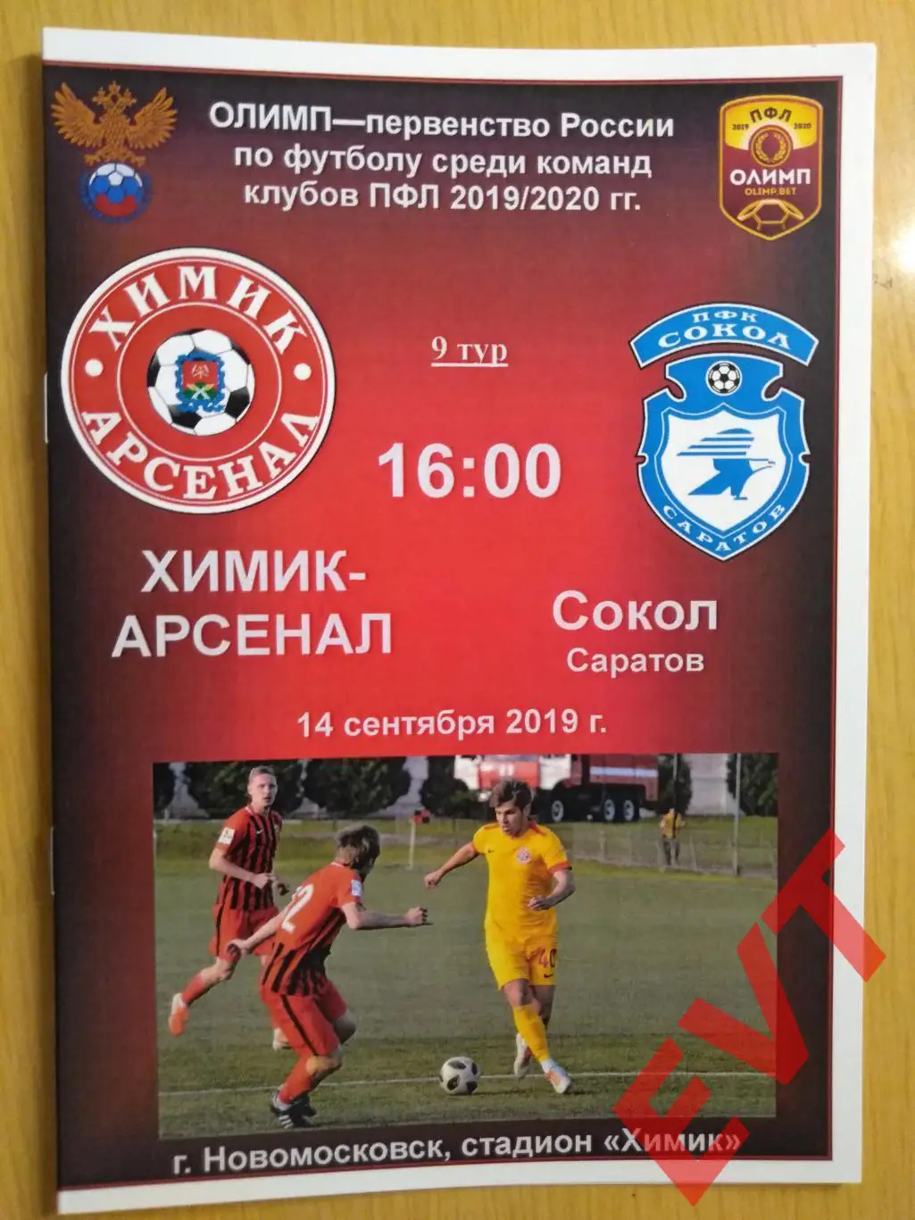Химик-Арсенал Новомосковск - Сокол Саратов. ПФЛ 2019/2020. 14.09.2019.