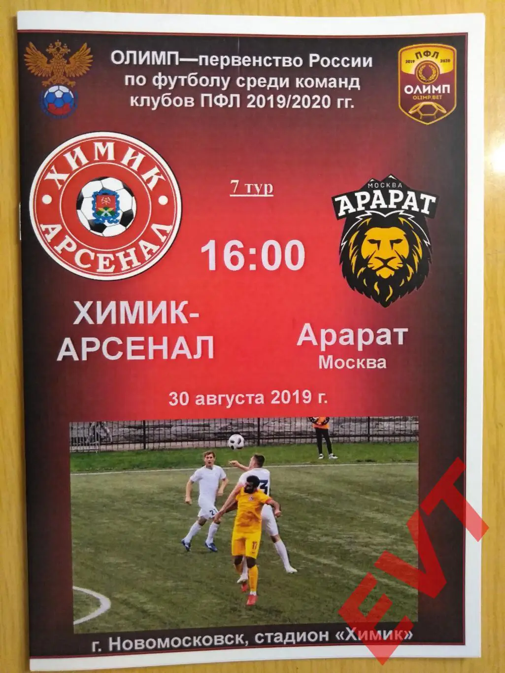 Химик-Арсенал Новомосковск - Арарат Москва. ПФЛ 2019/2020. 30.08.2019.