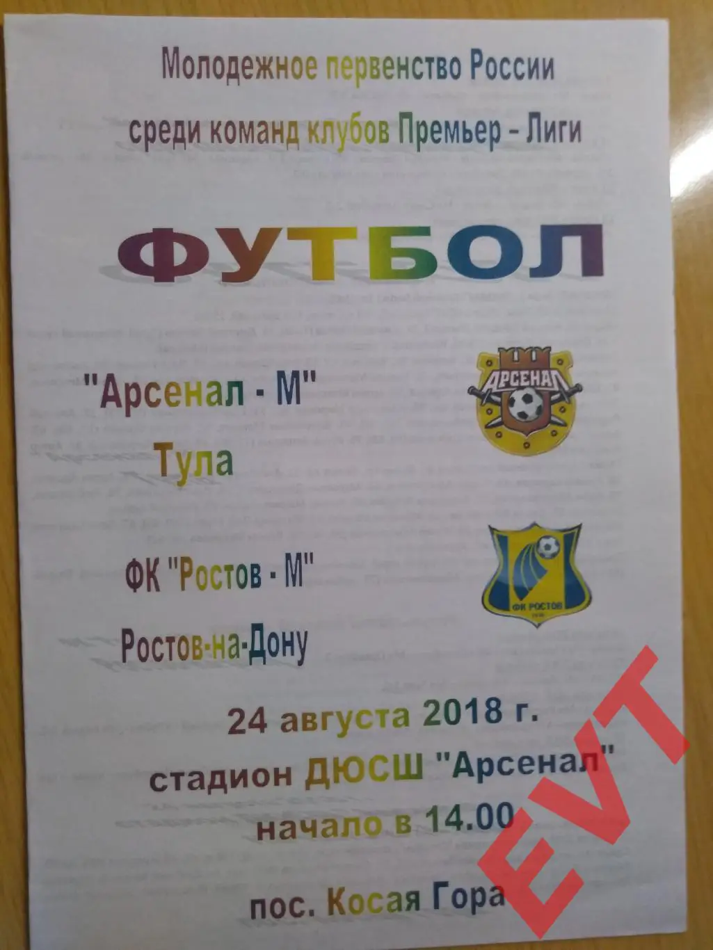 Арсенал-М Тула - Ростов-М Ростов-на-Дону. Молодежное первенство. 24.08.2018.