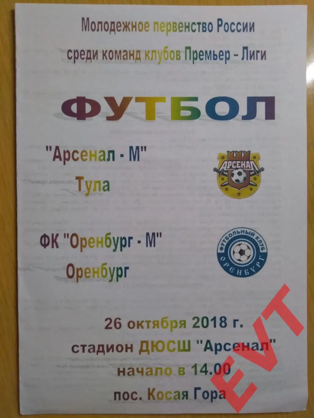 Арсенал-М Тула - Оренбург-М. Молодежное первенство. 26.10.2018.