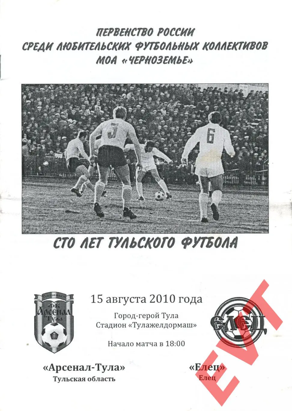Арсенал-Тула - Елец. МОА Черноземье. 15.08.2010.