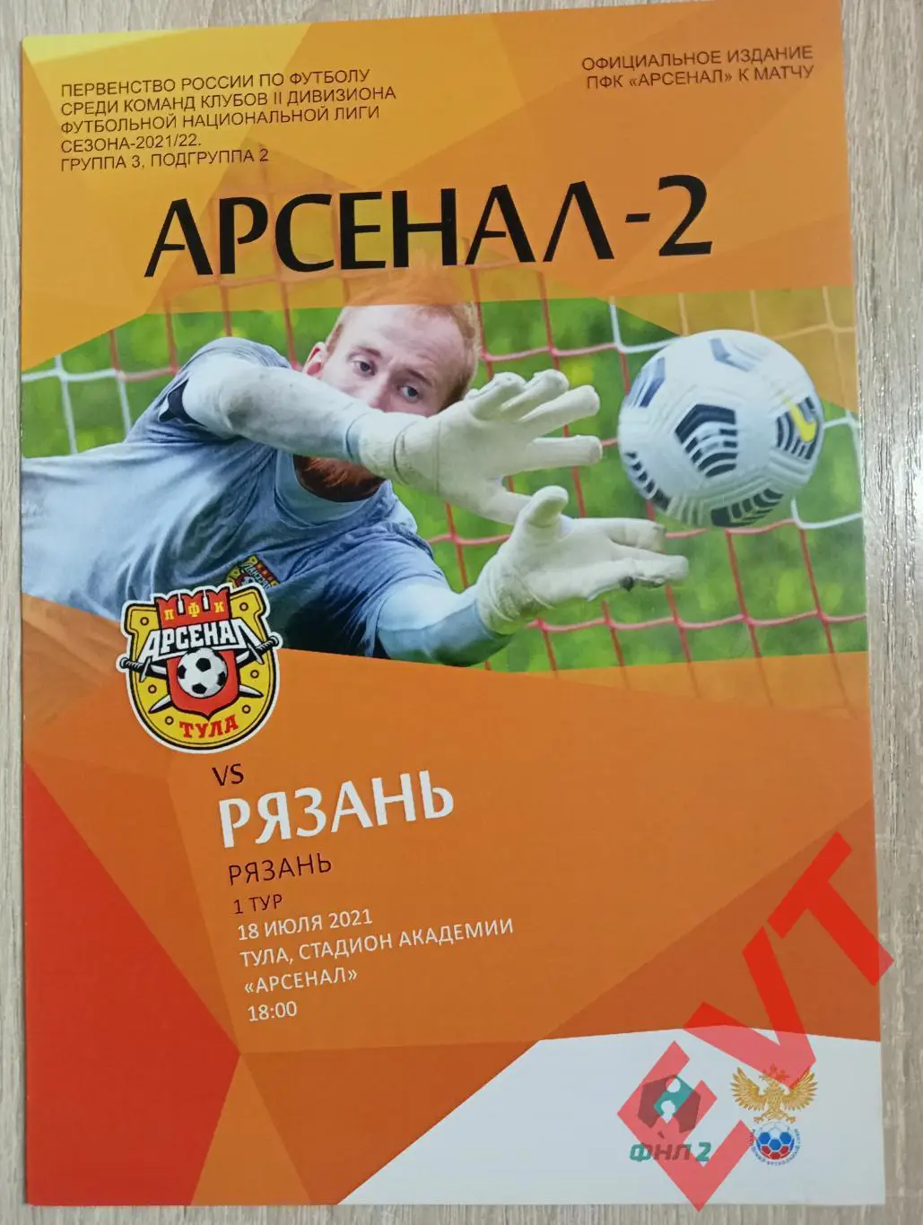 Арсенал-2 Тула - Рязань. 2 див. 2021/2022. 18.07.2021.