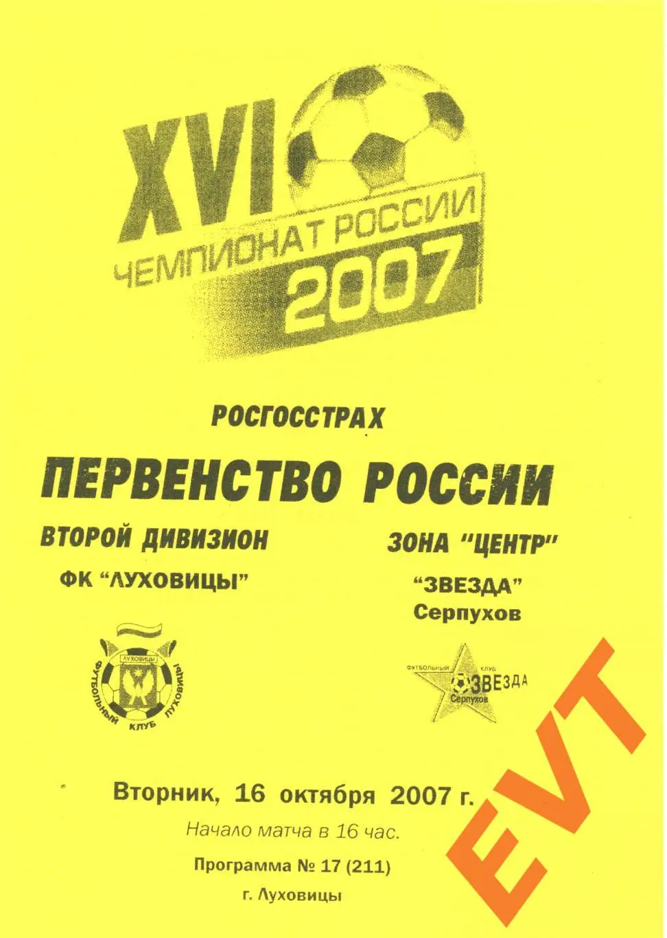 Луховицы - Звезда Серпухов. 2 див. 16.10.2007.