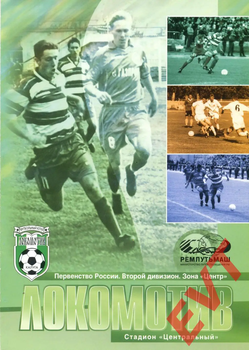 Локомотив Калуга - Искра Энгельс. 2 див. 10.09.2004.
