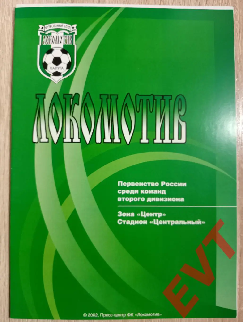 Локомотив Калуга - Титан Реутов. 2 див. 26.09.2002.