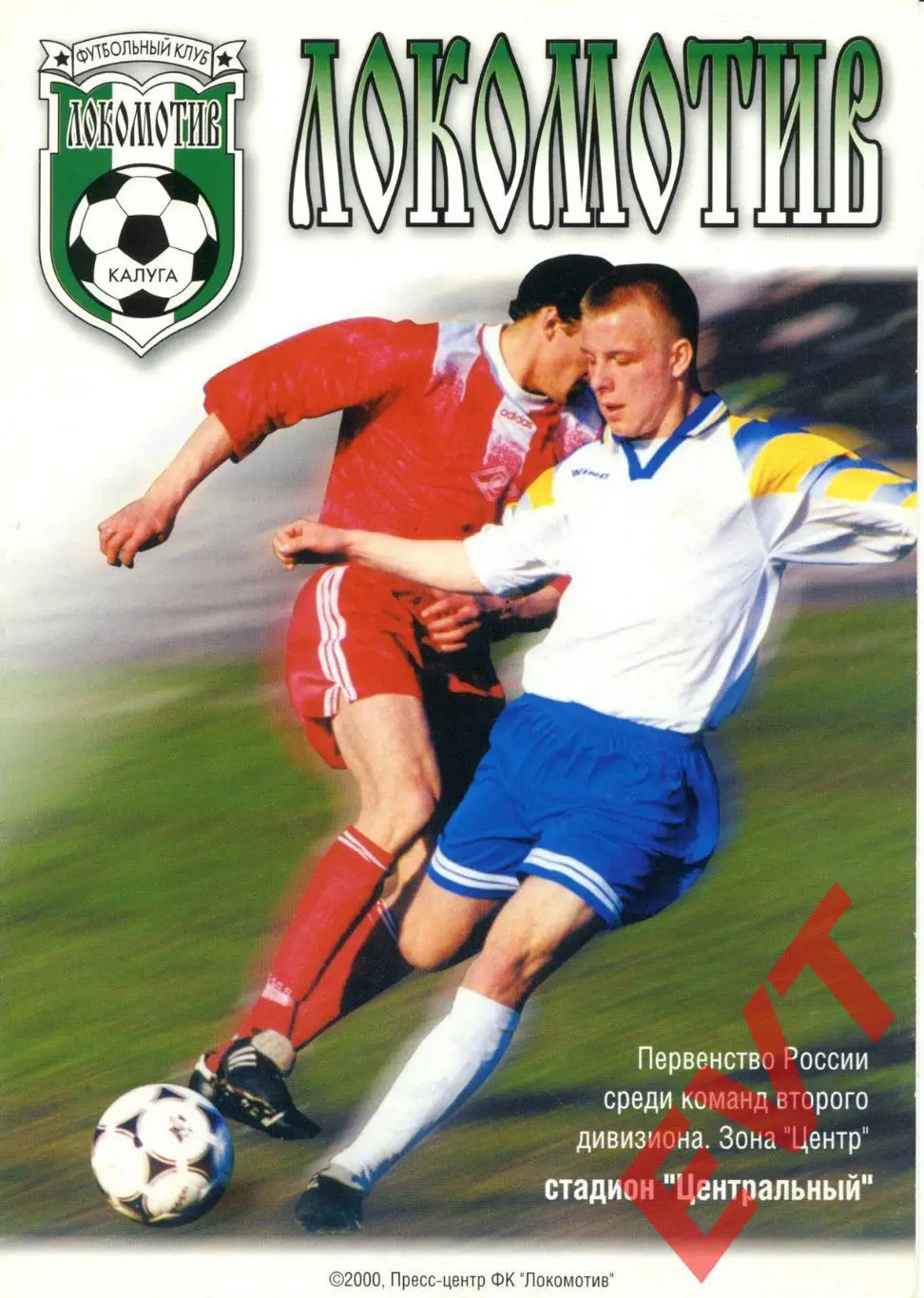 Локомотив Калуга - Спартак Тамбов. 2 див. 3.06.2000.