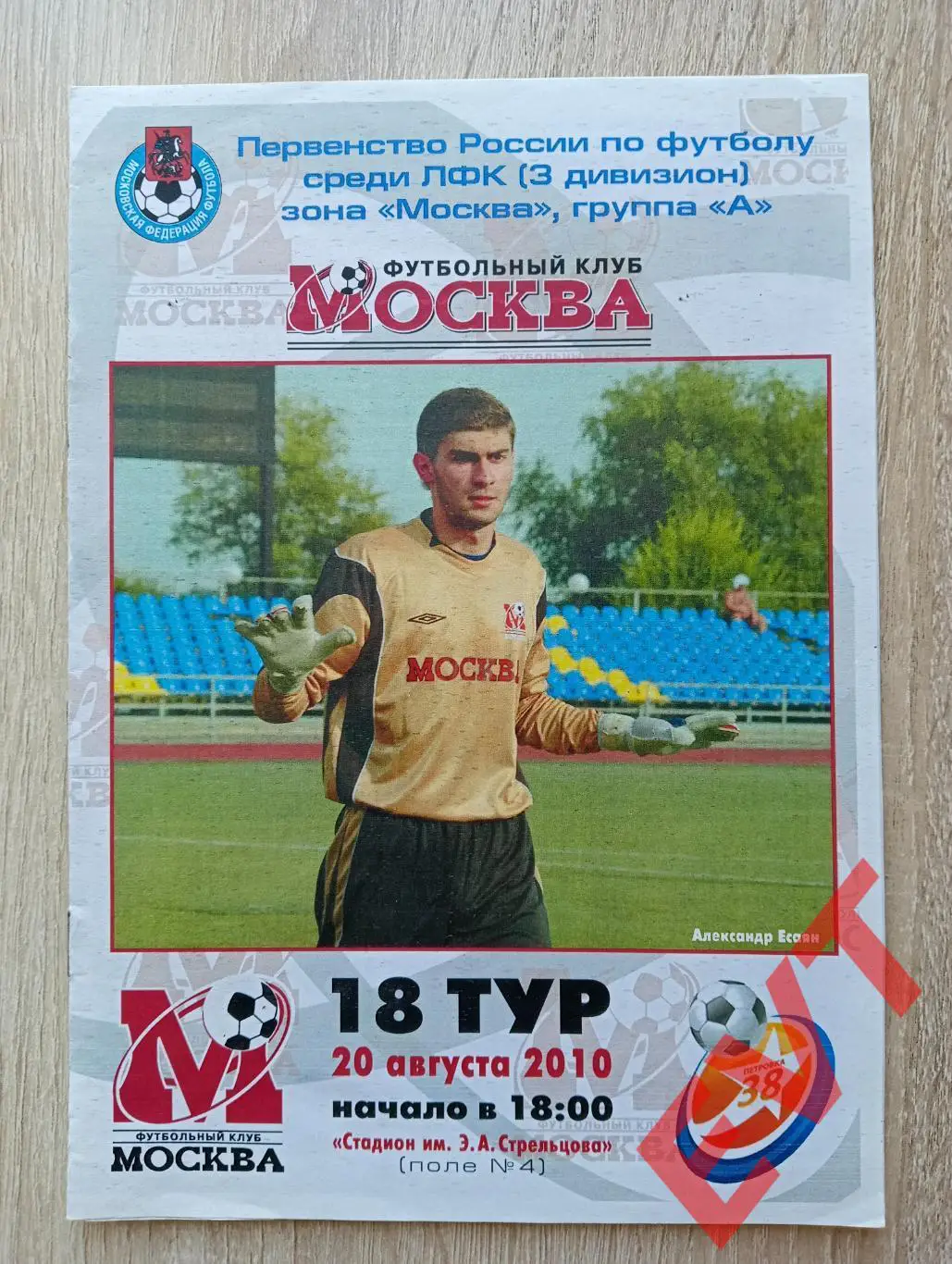 ФК Москва - Петровка, 38. 3 див., зона Москва. 20.08.2010.