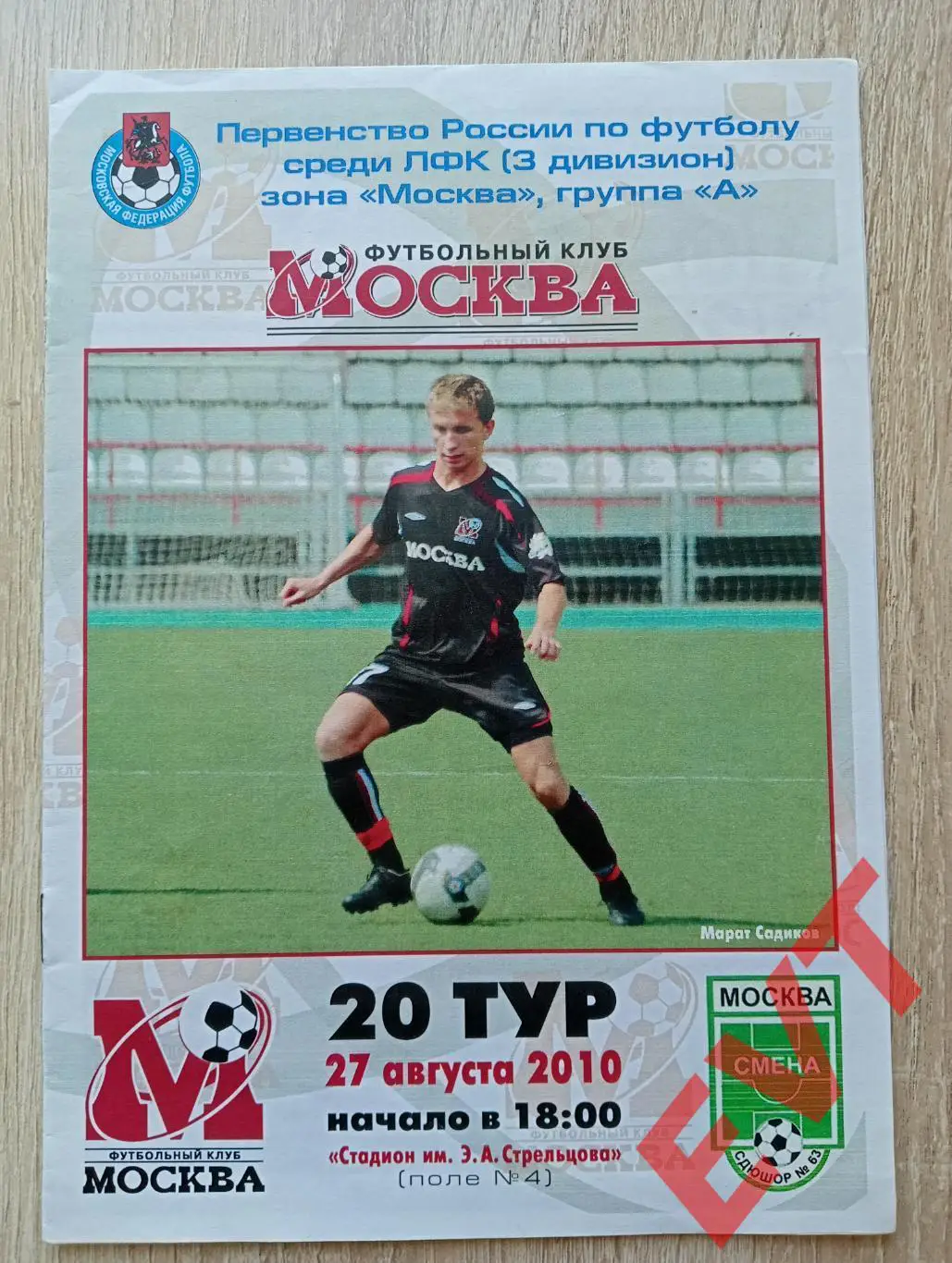 ФК Москва - Смена. 3 див., зона Москва. 27.08.2010.