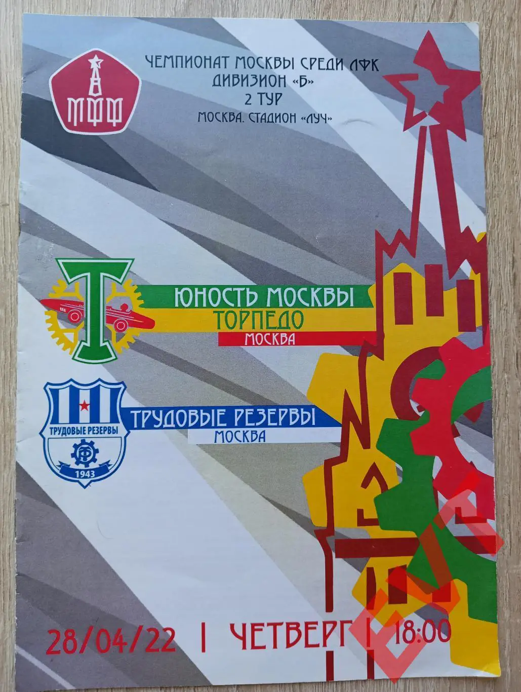 Торпедо - Трудовые резервы. ЛФК, зона Москва. 28.04.2022.