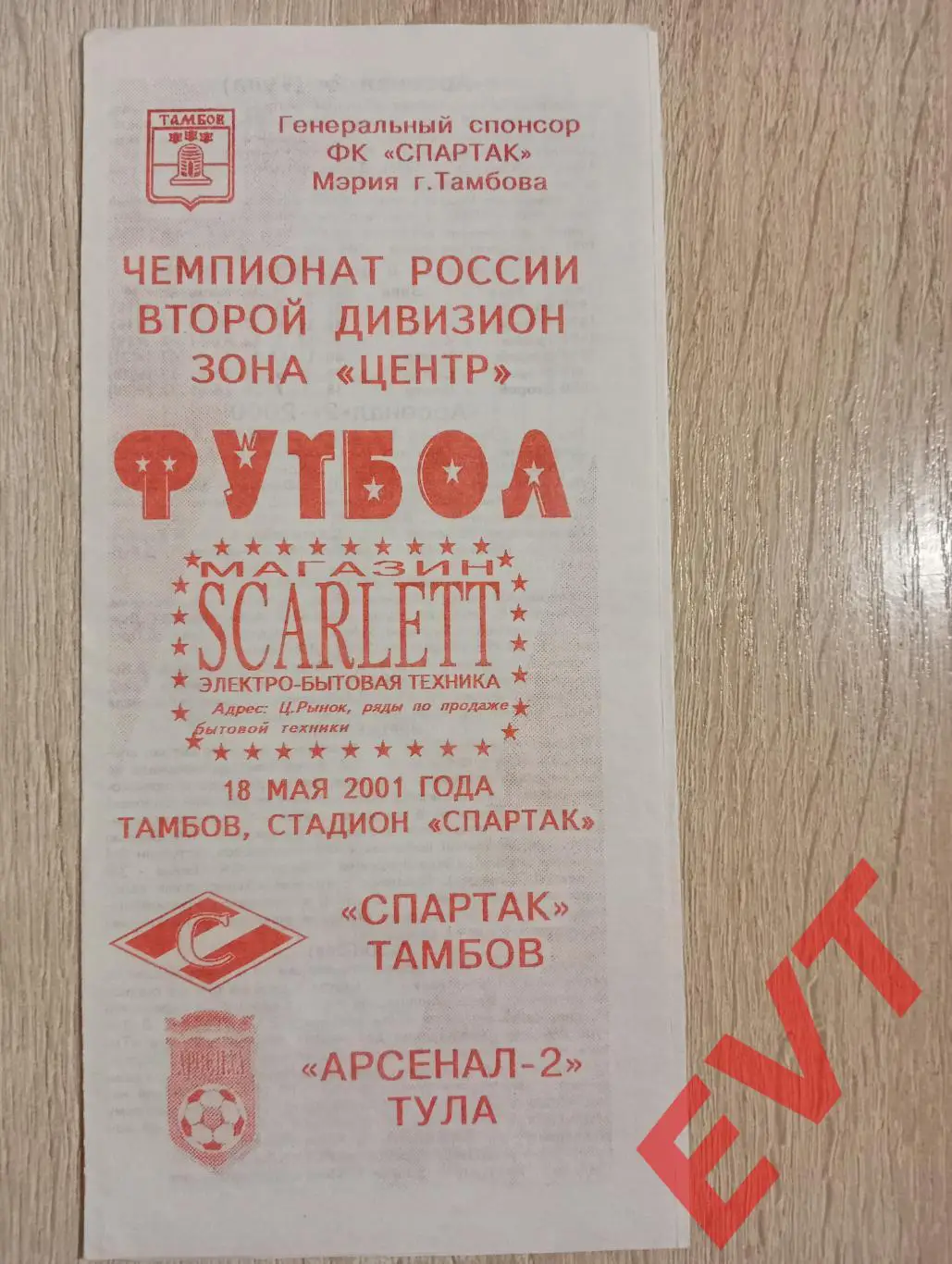 Спартак Тамбов - Арсенал-2 Тула. 2 див. 18.05.2001.