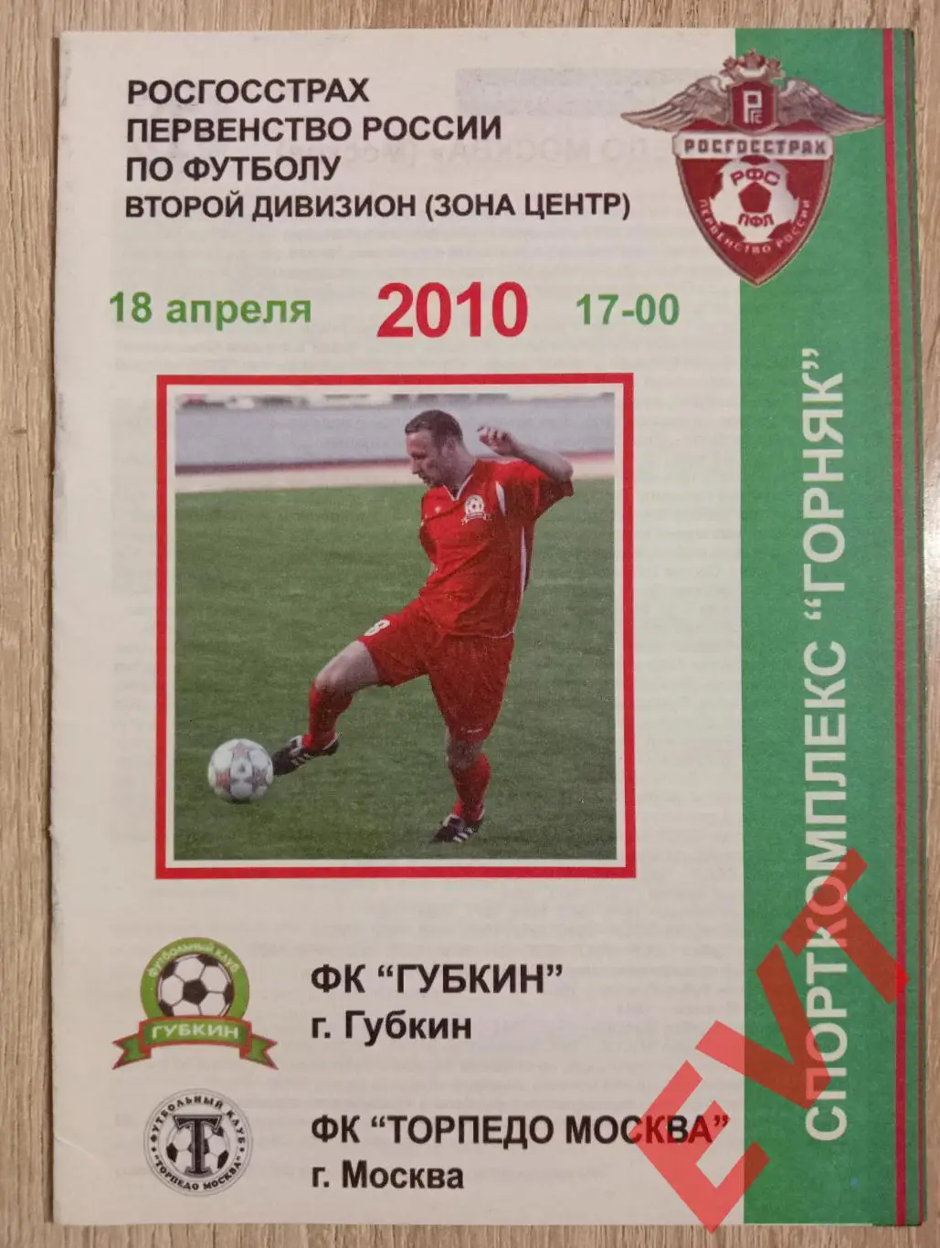 Губкин - Торпедо-Москва. 2 див. 18.04.2010.