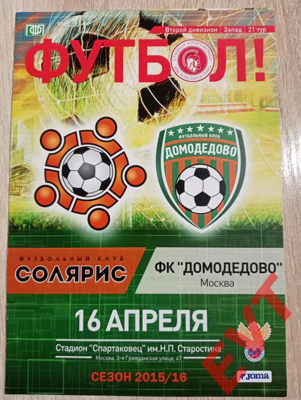 Солярис Москва - Домодедово Москва. 2 див. 2015/2016. 16.04.2016.