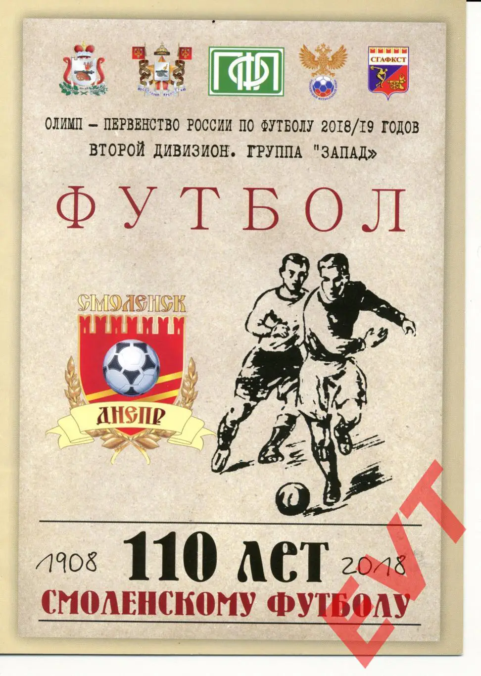 Днепр Смоленск - Муром. ПФЛ 2018/2019. 10.09.2018.