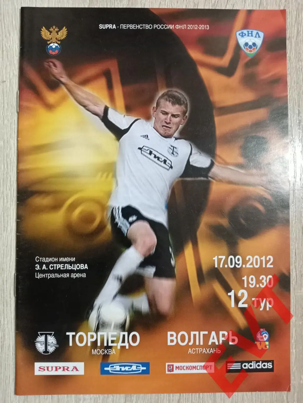 Торпедо Москва - Волгарь Астрахань. ФНЛ 2012/2013. 17.09.2012.