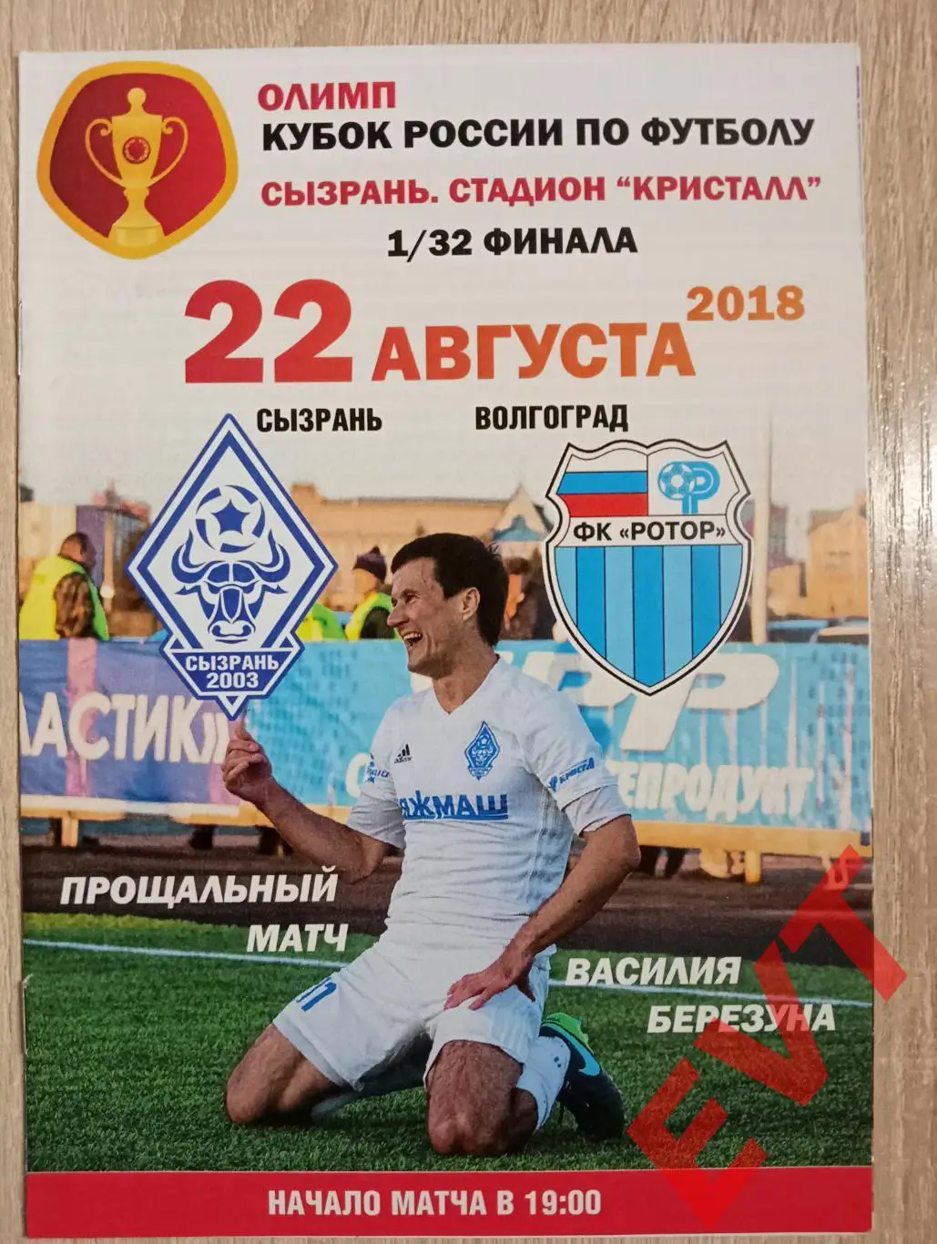 Сызрань-2003 - Ротор Волгоград. Кубок России 2018/2019. 22.08.2018.