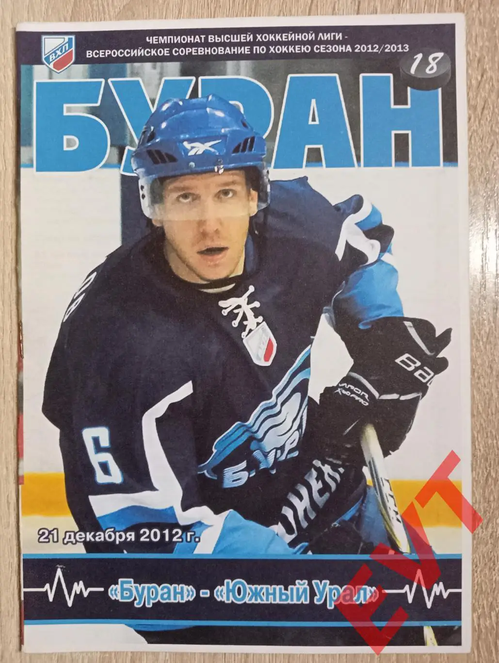 Буран Воронеж - Южный Урал Орск. ВХЛ 2012/2013. 21.12.2012.