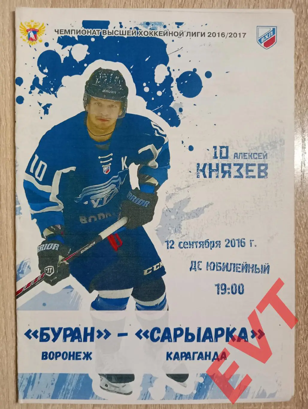 Буран Воронеж - Сарыарка Караганда, Казахстан. ВХЛ 2016/2017. 12.09.2016.