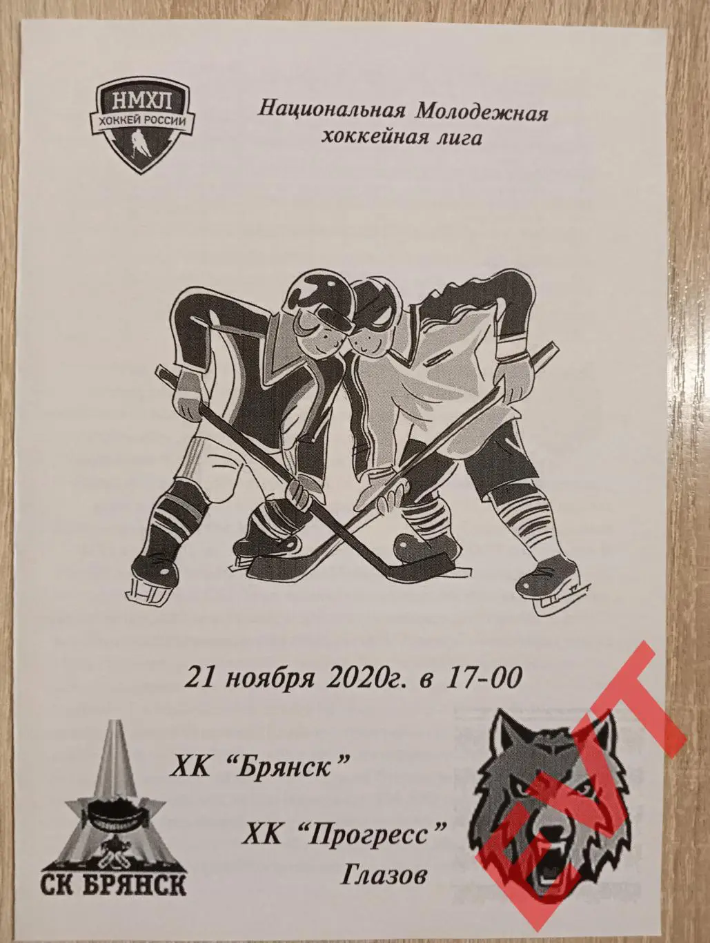 ХК Брянск - Прогресс Глазов. НМХЛ. 21.11.2020.