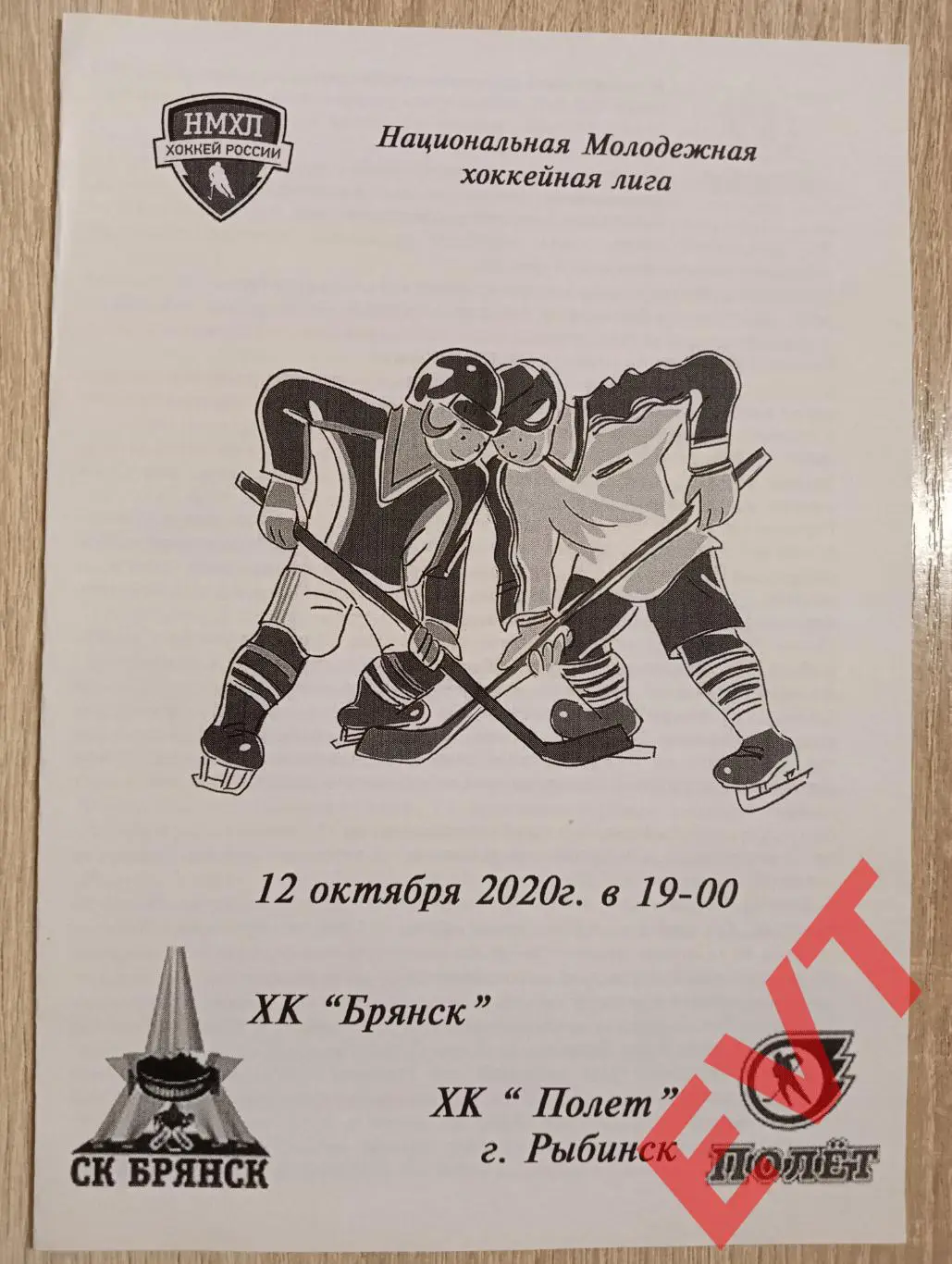 ХК Брянск - Полет Рыбинск. НМХЛ. 12.10.2020.