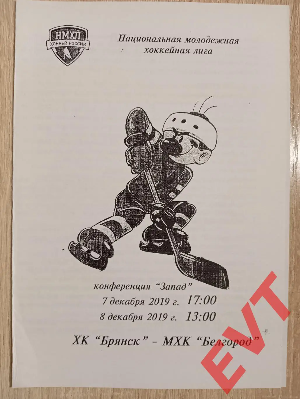ХК Брянск - МХК Белгород. НМХЛ. 7,8.12.2019.