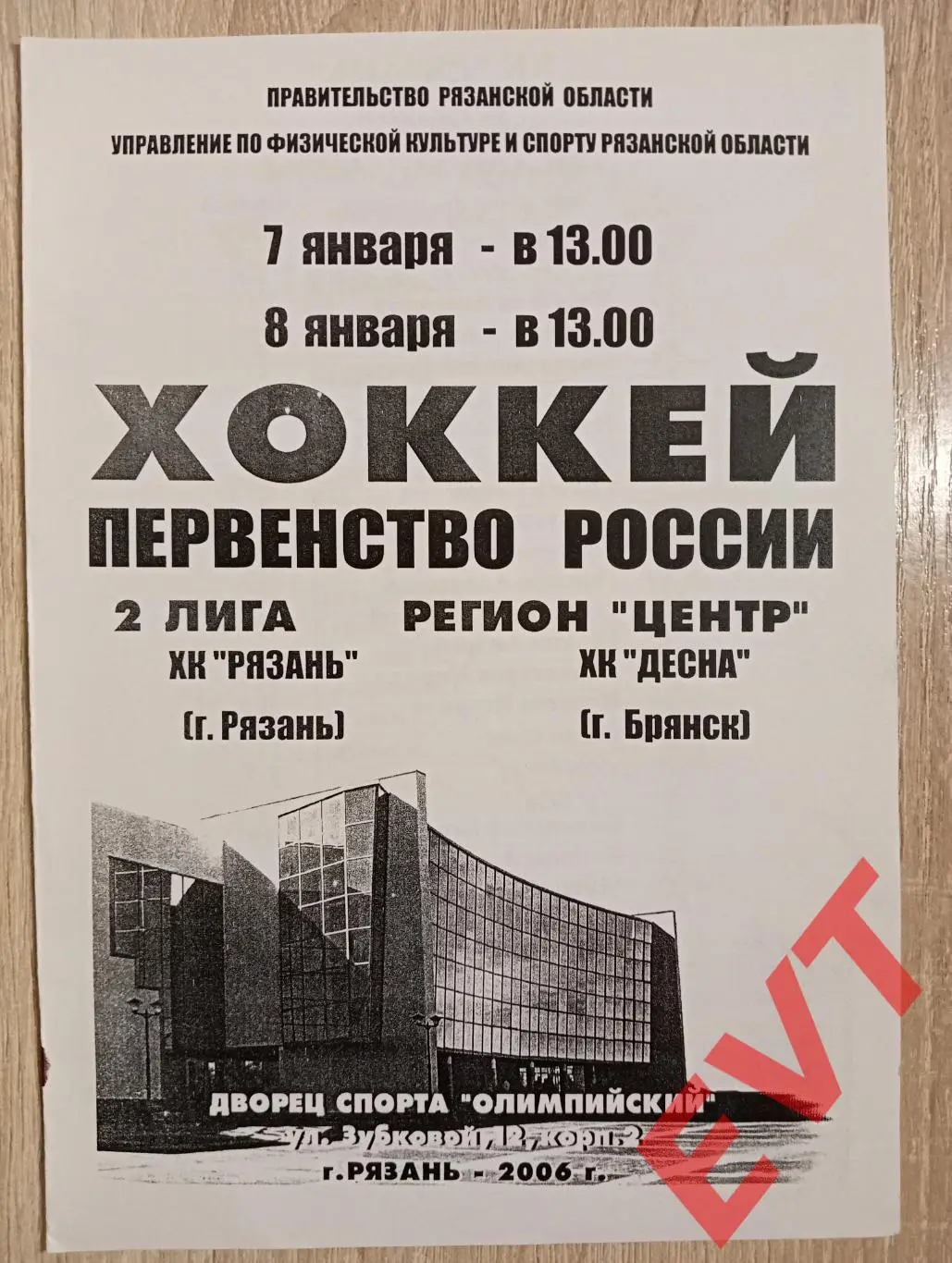 ХК Рязань - ХК Десна Брянск. 2 лига. 7,8.01.2006.