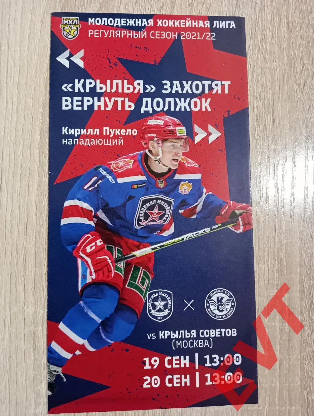 Академия Михайлова Тульская обл. - Крылья Советов Москва. МХЛ 21/22. 19,20.09.21