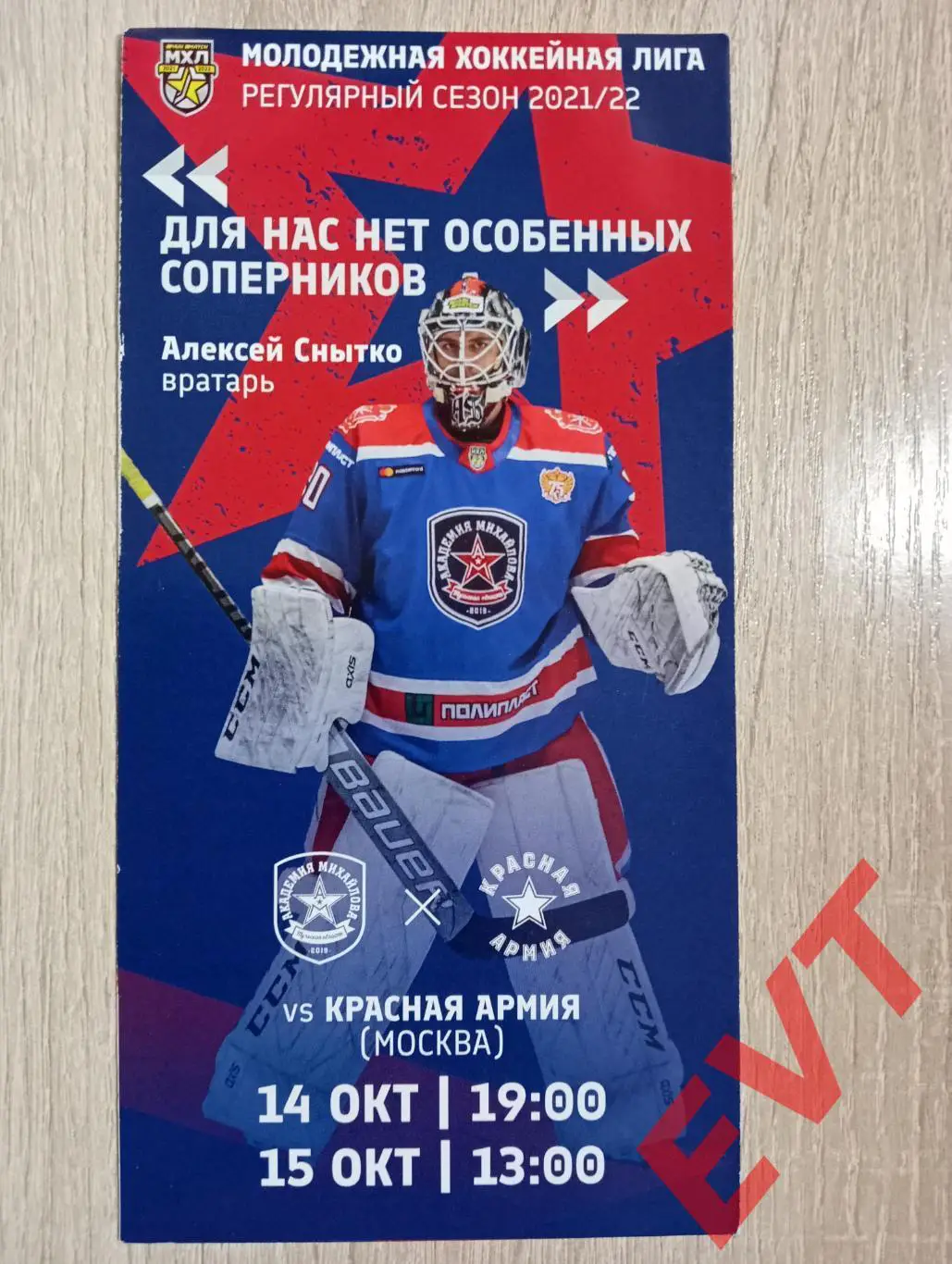 Академия Михайлова Тульская обл. - Красная Армия Москва. МХЛ 21/22. 14,15.10.21