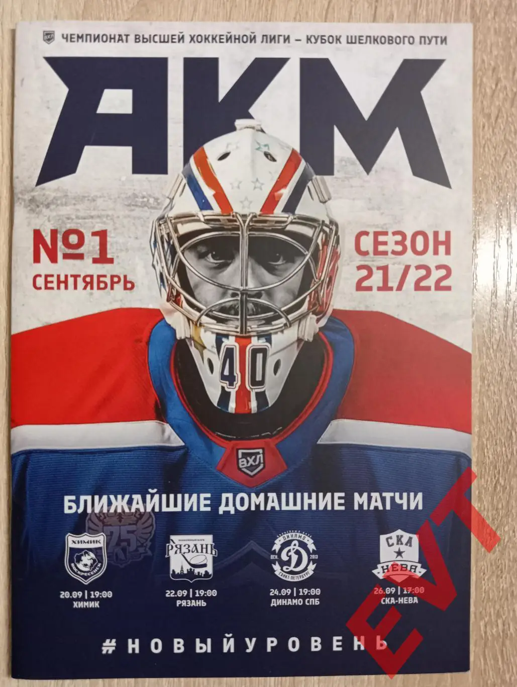 АКМ Тула - Химик Воскресенск+Рязань+Динамо+СКА-Нева обе С-Петербург. ВХЛ 2021/22