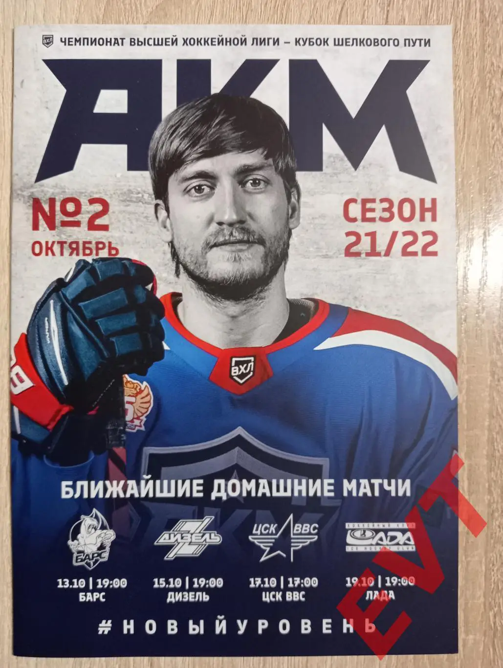 АКМ Тула - Барс Казань+ Дизель Пенза+ ЦСК ВВС Самара+ Лада Тольятти. ВХЛ 2021/22