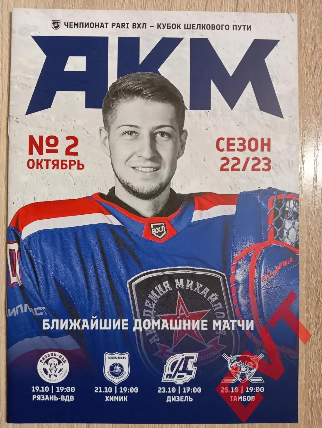 АКМ Тула - Рязань-ВДВ + Химик Воскресенск + Дизель Пенза + Тамбов. ВХЛ 2022/23