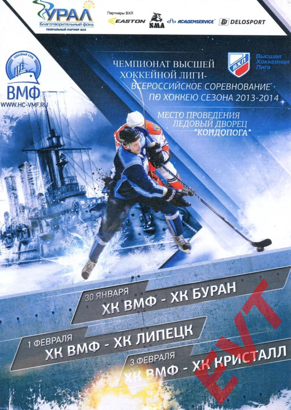 ХК ВМФ-Карелия С-Петербург - Воронеж + Липецк + Саратов. ВХЛ 2013/2014.