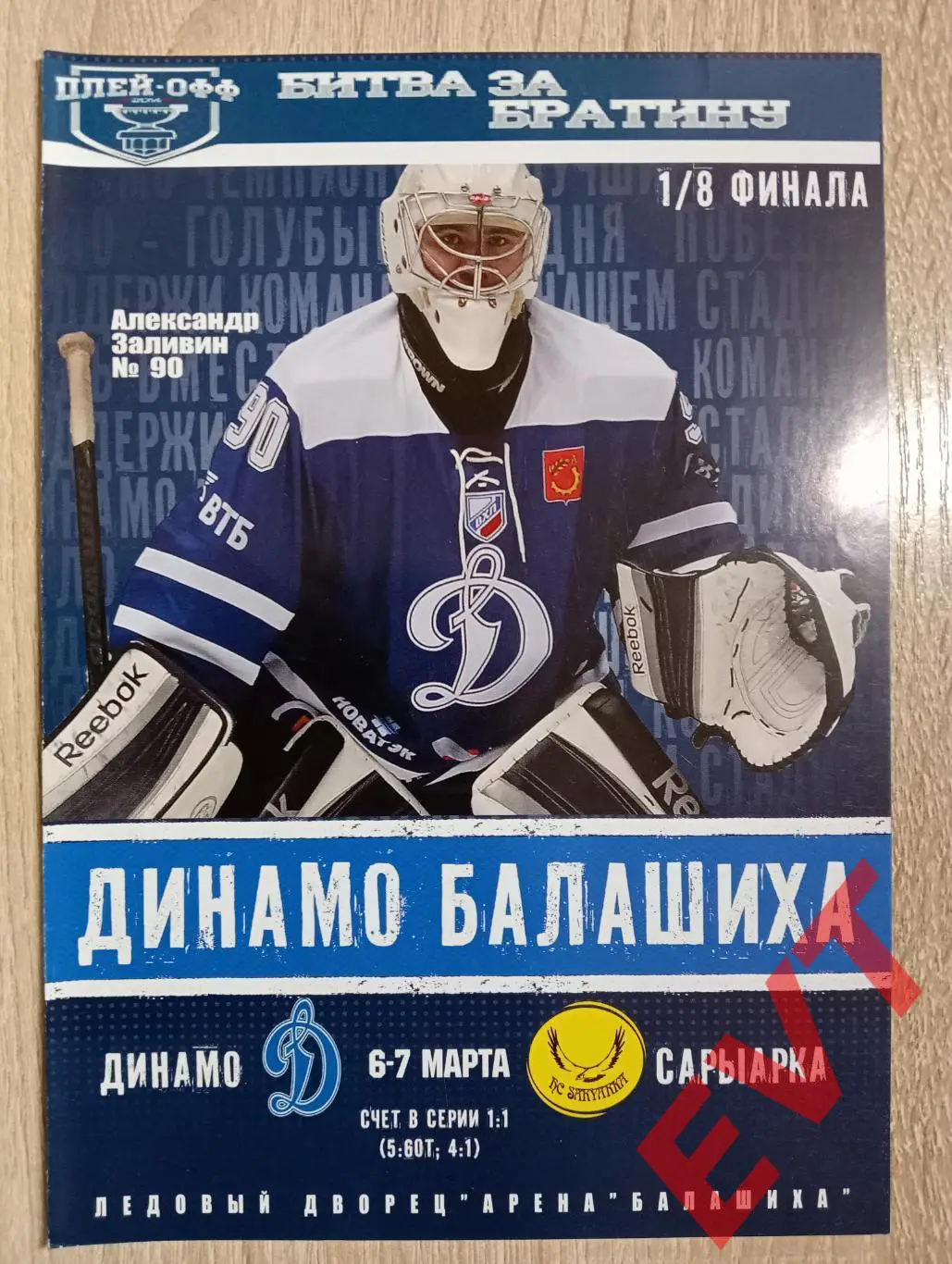 Динамо Балашиха - Сарыарка Караганда, Казахстан. ВХЛ 2013/14. 1/8 финала, 3 матч