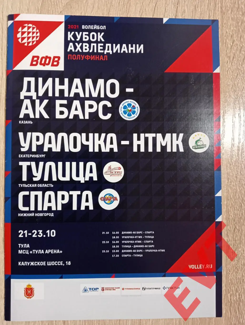 Турнир. Тулица + Динамо - Ак Барс Казань + Уралочка-НТМК + Спарта Ниж.Новгород