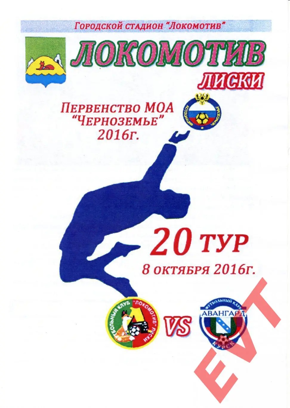 Локомотив Лиски - Авангард-2 Курск. МОА Черноземье. 8.10.2016. 2 вид.