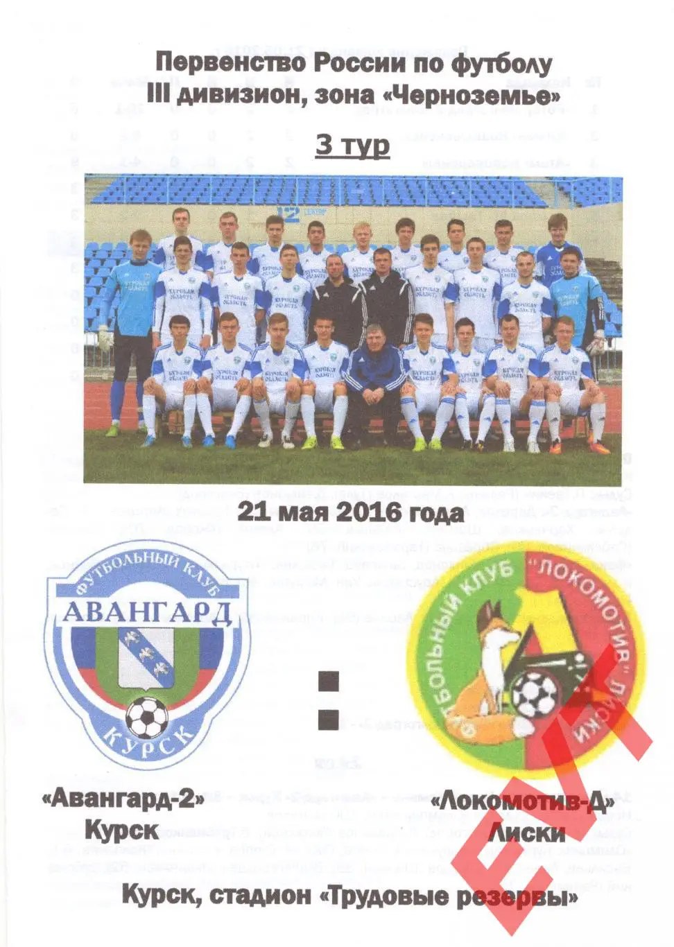 Авангард-2 Курск - Локомотив-Д Лиски. МОА Черноземье. 21.05.2016.