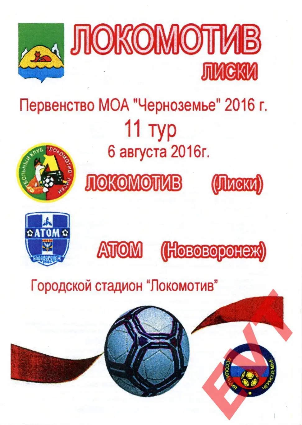 Локомотив Лиски - Атом Нововоронеж. МОА Черноземье. 6.08.2016. 2 вид.