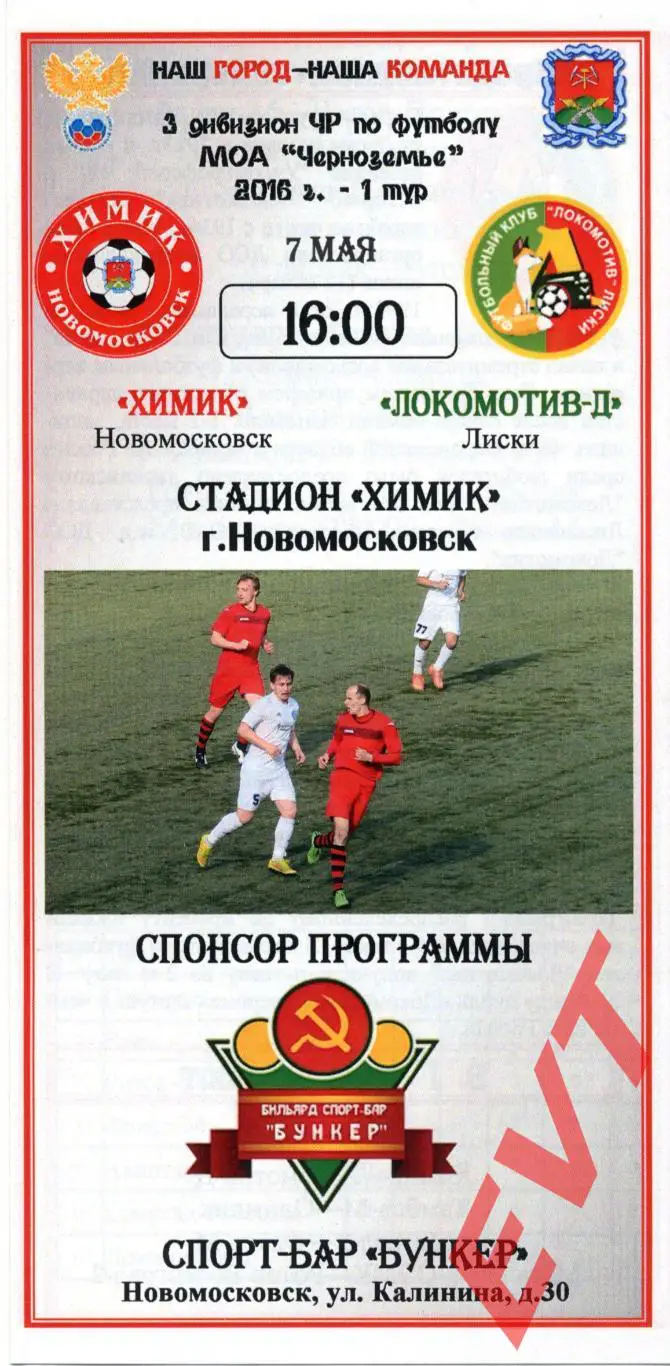 Химик Новомосковск - Локомотив-Д Лиски. МОА Черноземье. 7.05.2016.