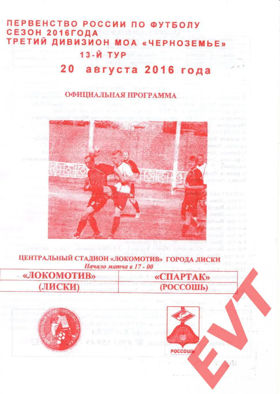 Локомотив Лиски - Спартак Россошь. МОА Черноземье. 20.08.2016. Официальная.