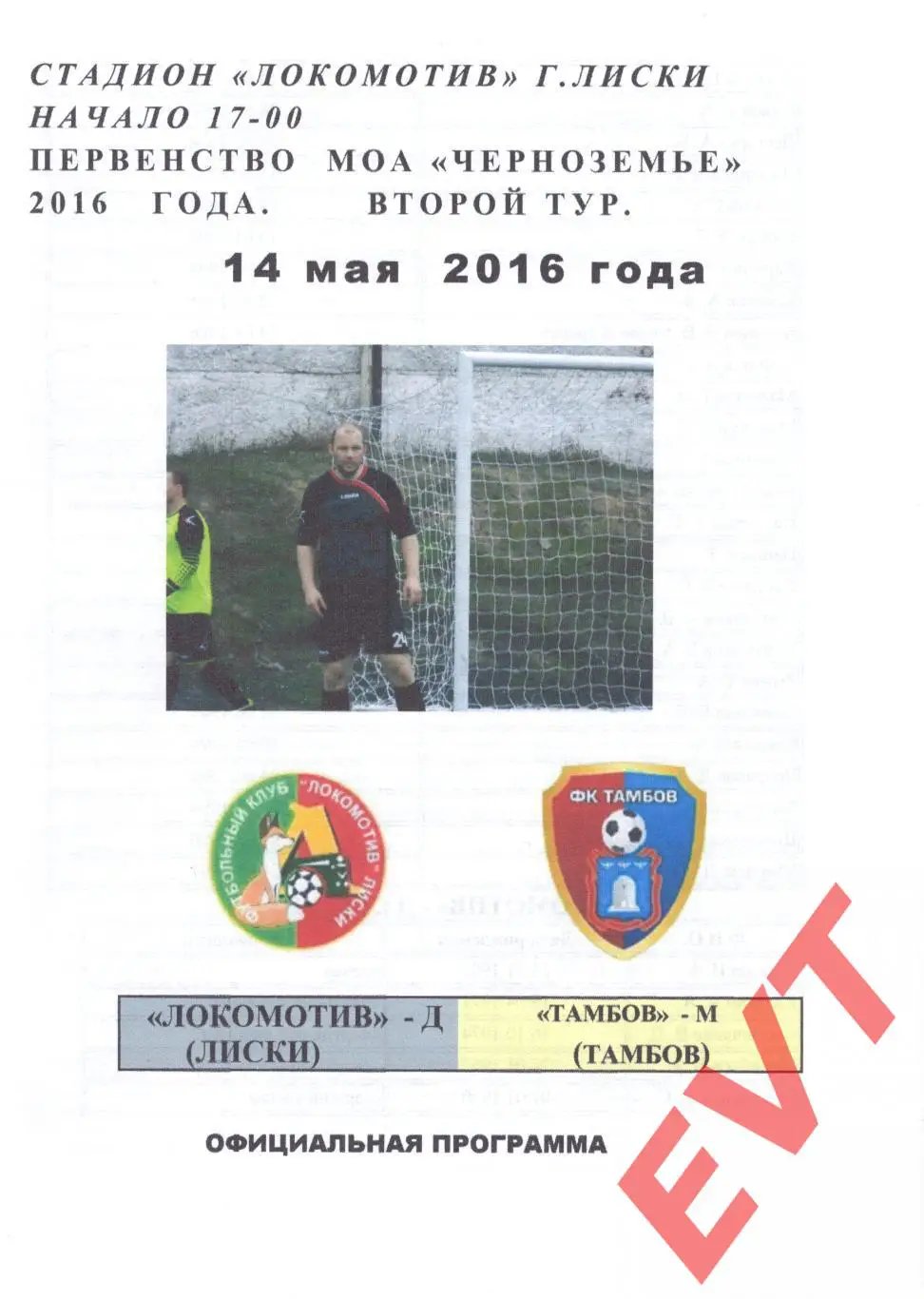 Локомотив-Д Лиски - Тамбов-М. МОА Черноземье. 14.05.2016. Официальная.