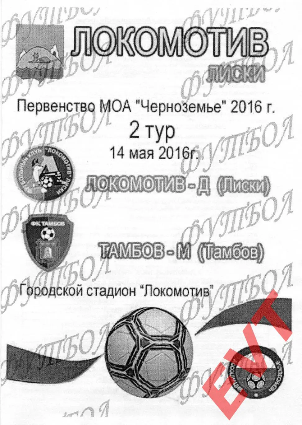 Локомотив-Д Лиски - Тамбов-М. МОА Черноземье. 14.05.2016. 2 вид.