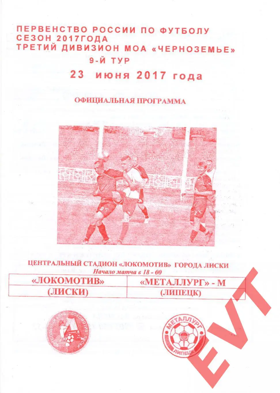 Локомотив Лиски - Металлург-М Липецк. МОА Черноземье. 23.06.2017. Официальная.