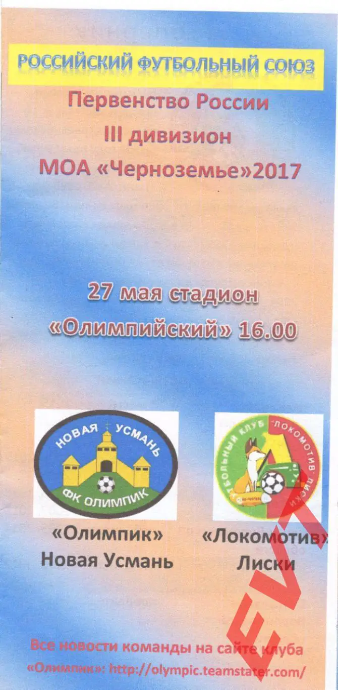 Олимпик Новая Усмань - Локомотив Лиски. МОА Черноземье. 27.05.2017.