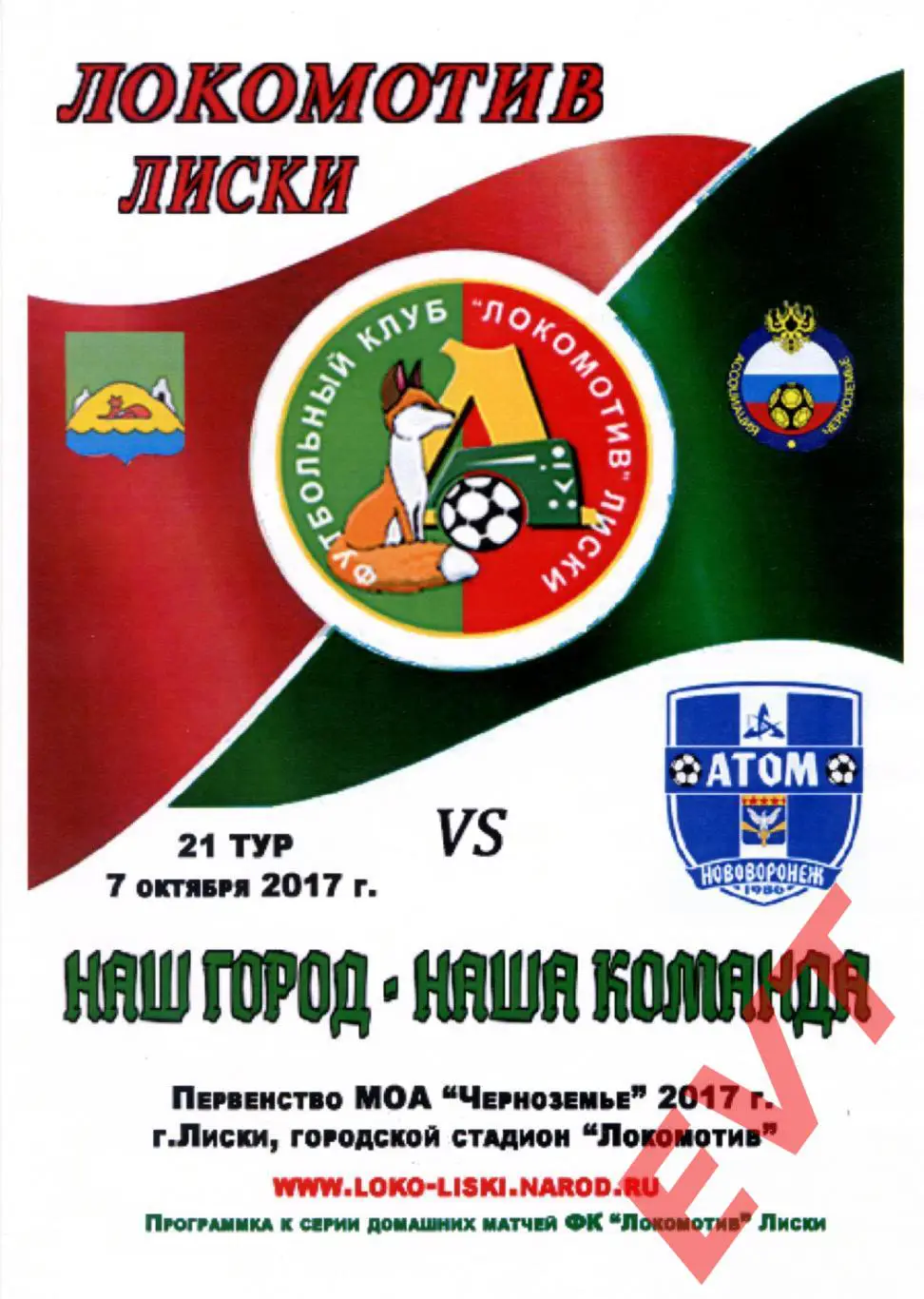 Локомотив Лиски - Атом Нововоронеж. МОА Черноземье. 7.10.2017. 2 вид.