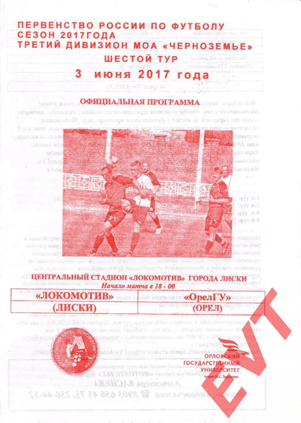 Локомотив Лиски - ОрелГУ Орел. МОА Черноземье. 3.06.2017. Официальная.