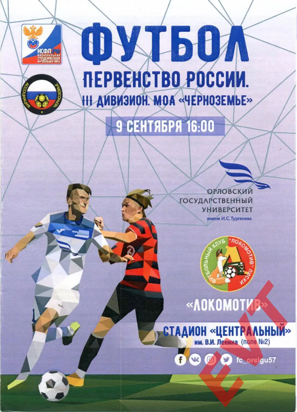 ОрелГУ Орел - Локомотив Лиски. МОА Черноземье. 9.09.2017.