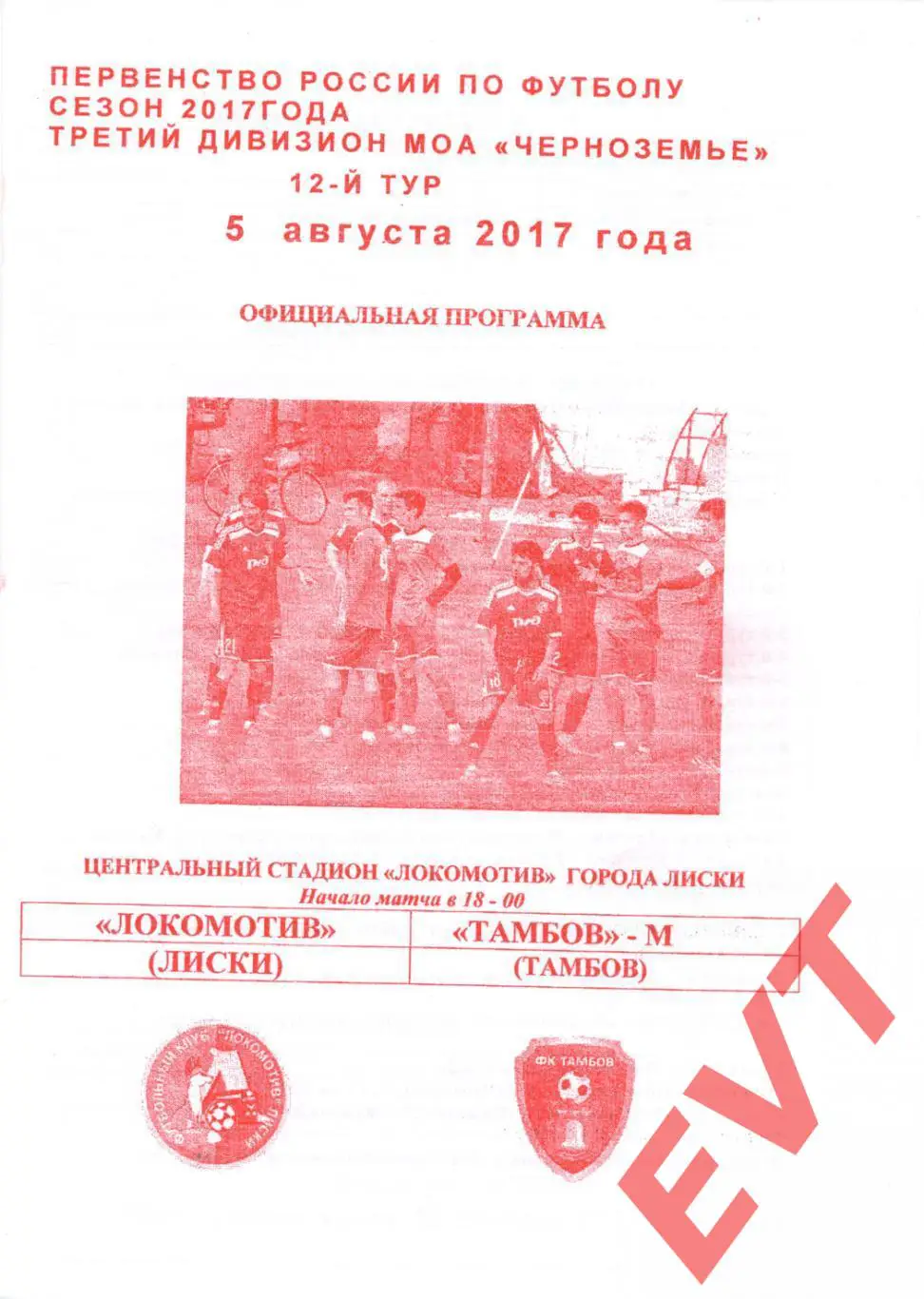 Локомотив Лиски - Тамбов-М. МОА Черноземье. 5.08.2017. Официальная.