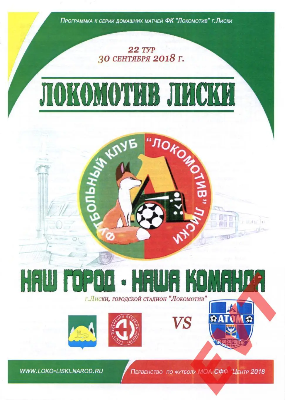 Локомотив Лиски - Атом Нововоронеж. МОА Черноземье. 30.09.2018. 2 вид.