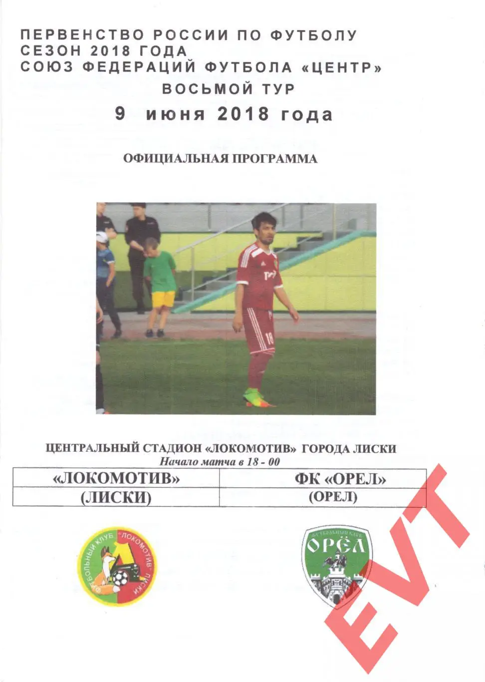 Локомотив Лиски - Орел. МОА Черноземье. 9.06.2018. Официальная.